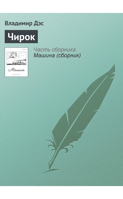 Обложка книги «Чирок» автора Владимира Дэса.