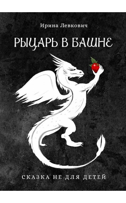 Обложка книги «Рыцарь в башне» автора Ириной Левковичи. ISBN 9785449817228.