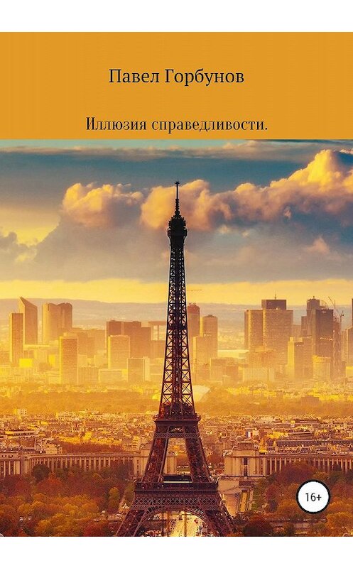 Обложка книги «Иллюзия справедливости» автора Павела Горбунова издание 2020 года.