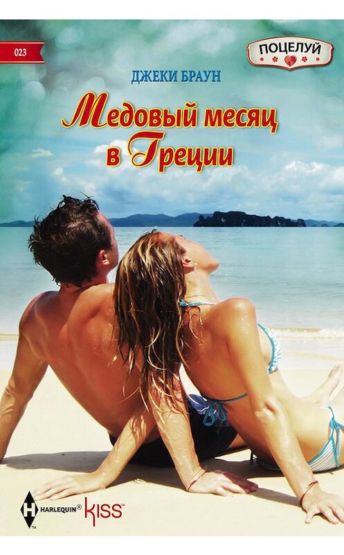Обложка книги «Медовый месяц в Греции» автора Джеки Брауна издание 2014 года. ISBN 9785227054593.