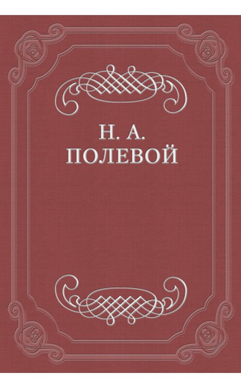 Обложка книги «Клятва при гробе Господнем» автора Николая Полевоя издание 1990 года.