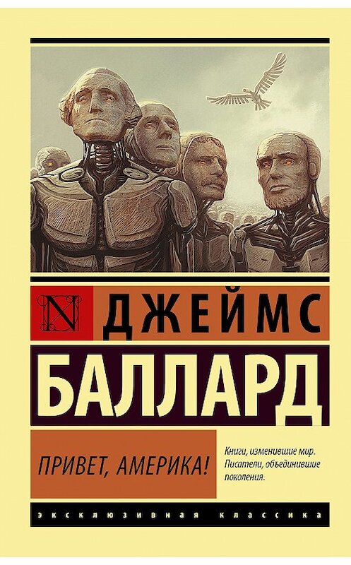 Обложка книги «Привет, Америка!» автора Джеймса Балларда издание 2018 года. ISBN 9785179832423.