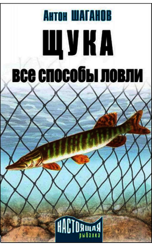 Обложка книги «Щука. Все способы ловли» автора Антона Шаганова издание 2010 года.