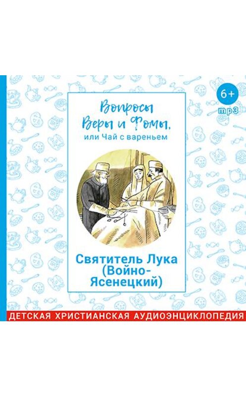 Обложка аудиокниги «Святитель Лука (Войно-Ясенецкий)» автора .