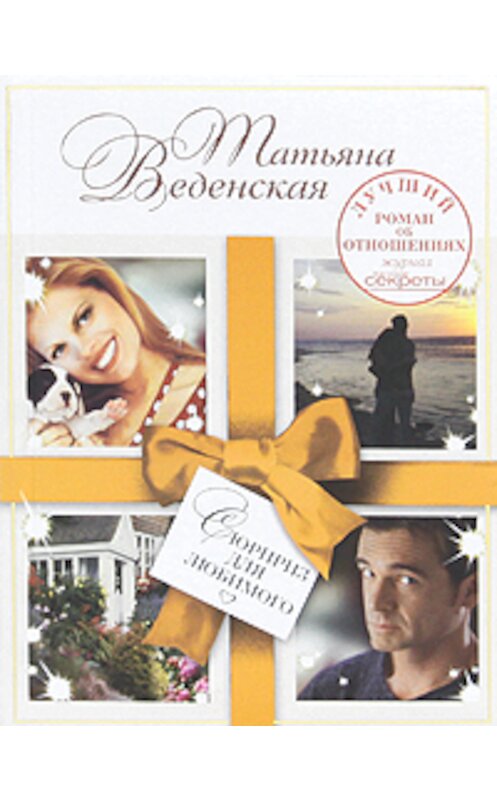 Обложка книги «Сюрприз для любимого» автора Татьяны Веденская издание 2009 года. ISBN 9785699355716.