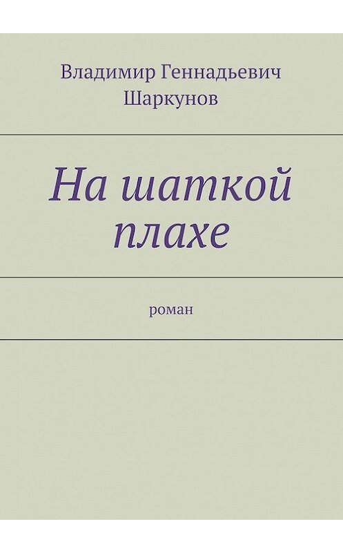 Обложка книги «На шаткой плахе» автора Владимира Шаркунова. ISBN 9785447404833.