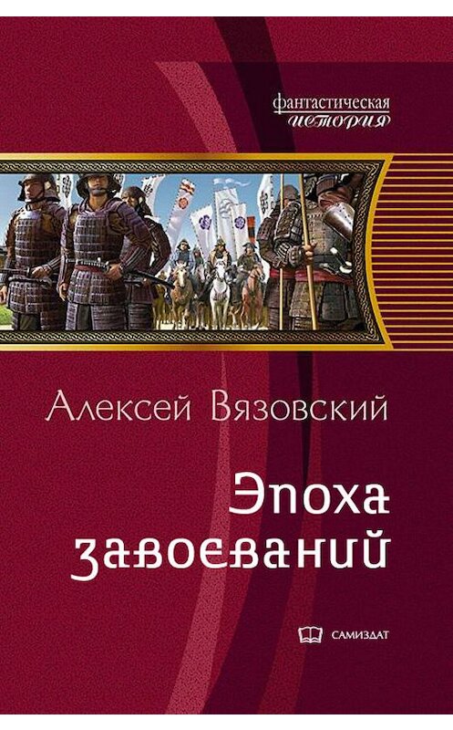 Обложка книги «Император из будущего: Эпоха завоеваний» автора Алексея Вязовския.