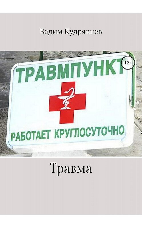 Обложка книги «Травма» автора Вадима Кудрявцева издание 2018 года.