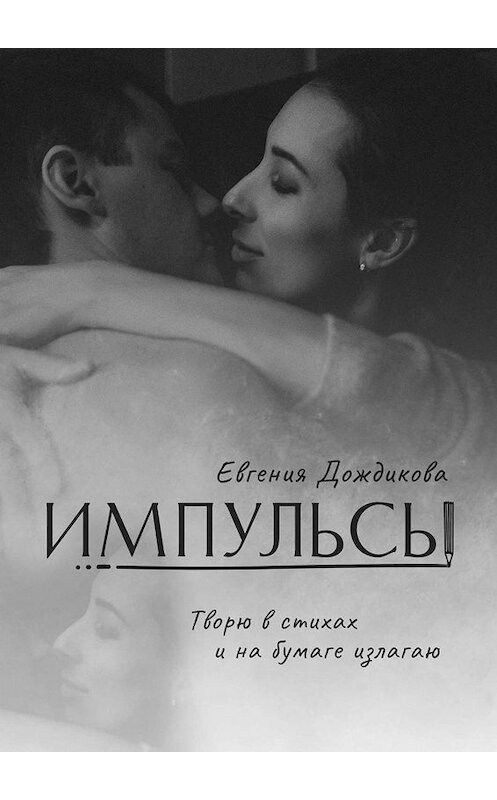 Обложка книги «Импульсы» автора Евгении Дождиковы. ISBN 9785448529900.