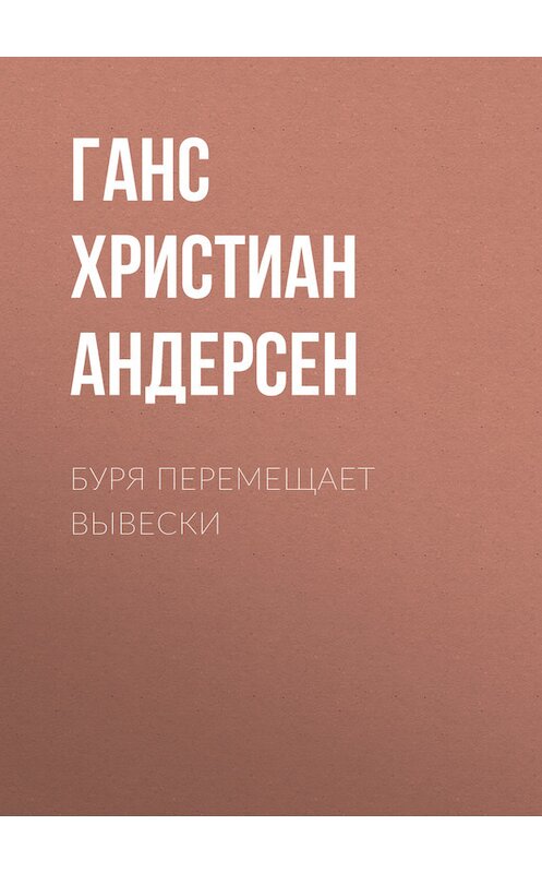 Обложка книги «Буря перемещает вывески» автора Ганса Андерсена.