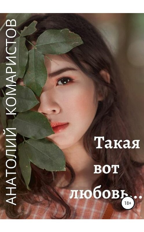 Обложка книги «Такая вот любовь…» автора Анатолия Комаристова издание 2020 года.