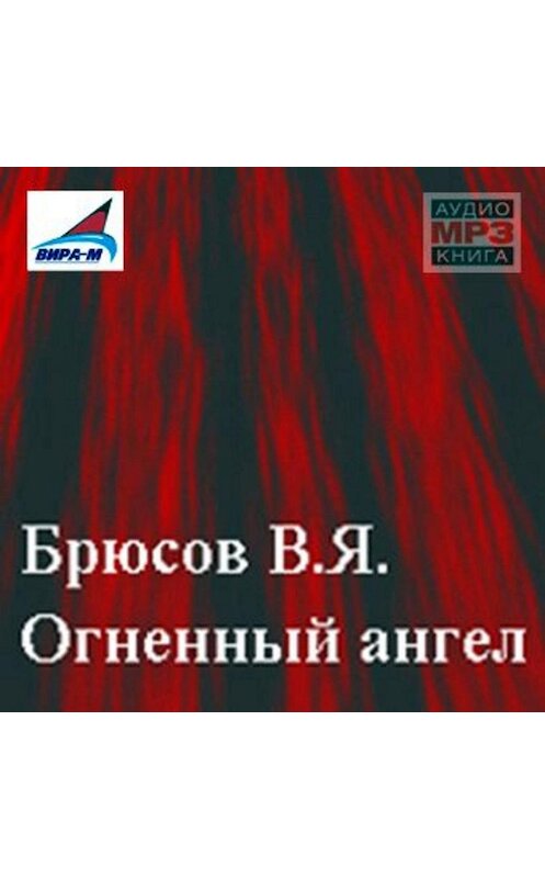 Обложка аудиокниги «Огненный ангел» автора Валерия Брюсова.