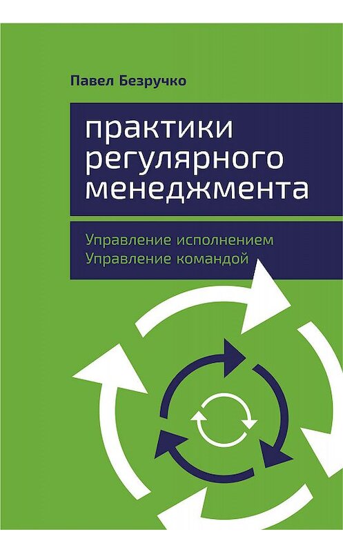 Обложка книги «Практики регулярного менеджмента» автора Павел Безручко издание 2019 года. ISBN 9785961428667.
