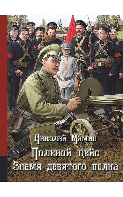 Обложка книги «Полевой цейс. Знамя девятого полка» автора Николая Мамина. ISBN 9785604278994.