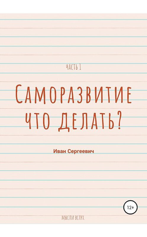 Обложка книги «Саморазвитие. Что делать? Мысли вслух. Часть 1.» автора Ивана Охотникова издание 2020 года.