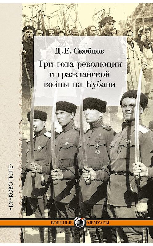 Обложка книги «Три года революции и гражданской войны на Кубани» автора Даниила Скобцова издание 2015 года. ISBN 9785995003748.