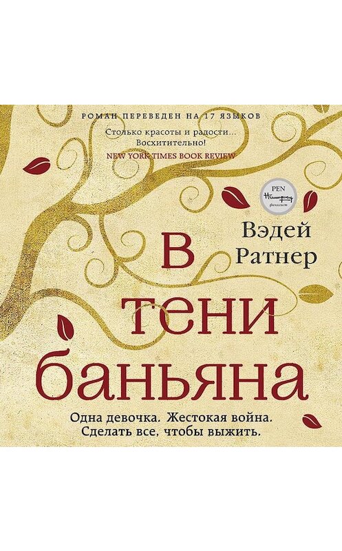 Обложка аудиокниги «В тени баньяна» автора Вэдея Ратнера.