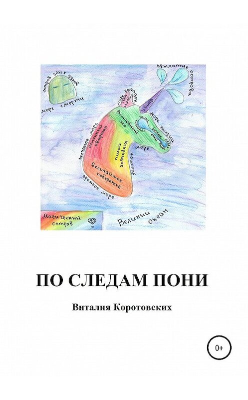 Обложка книги «По следам пони» автора Виталии Коротовскиха издание 2019 года.