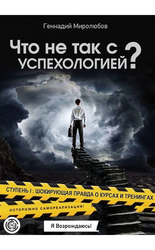 Обложка книги «Что не так с Успехологией? Ступень I: Шокирующая правда о курсах и тренингах» автора Геннадия Миролюбова. ISBN 9785449620439.