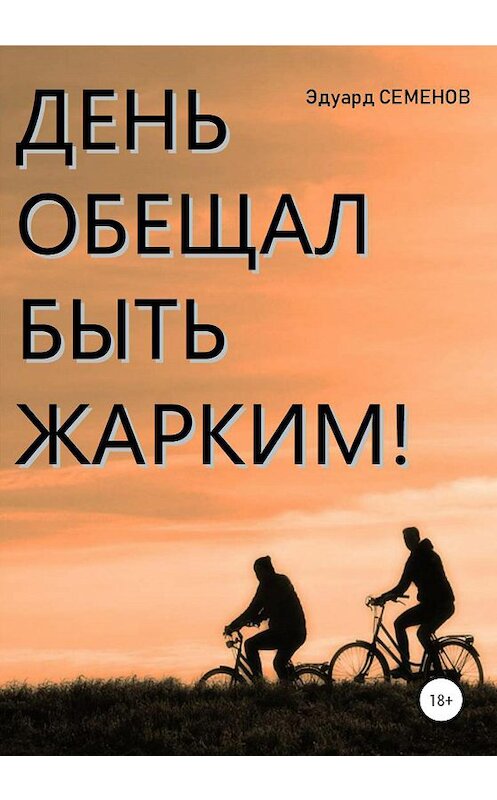 Обложка книги «День обещал быть жарким…» автора Эдуарда Семенова издание 2020 года.