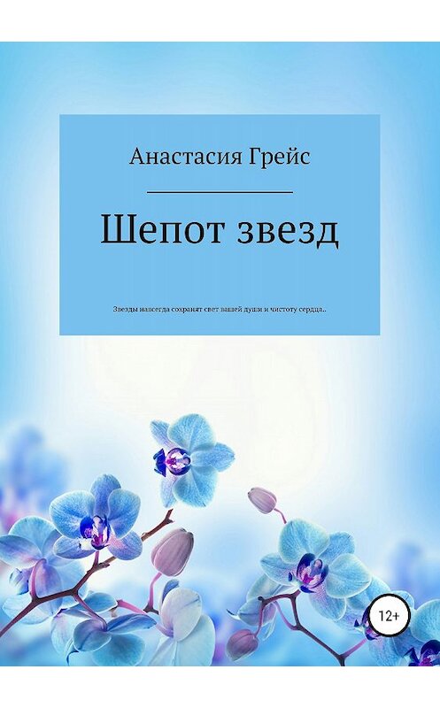 Обложка книги «Шепот звезд» автора Анастасии Грейса издание 2018 года.