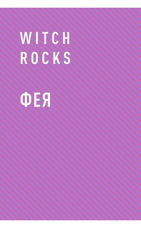 Обложка книги «Фея» автора Witch Rocks.