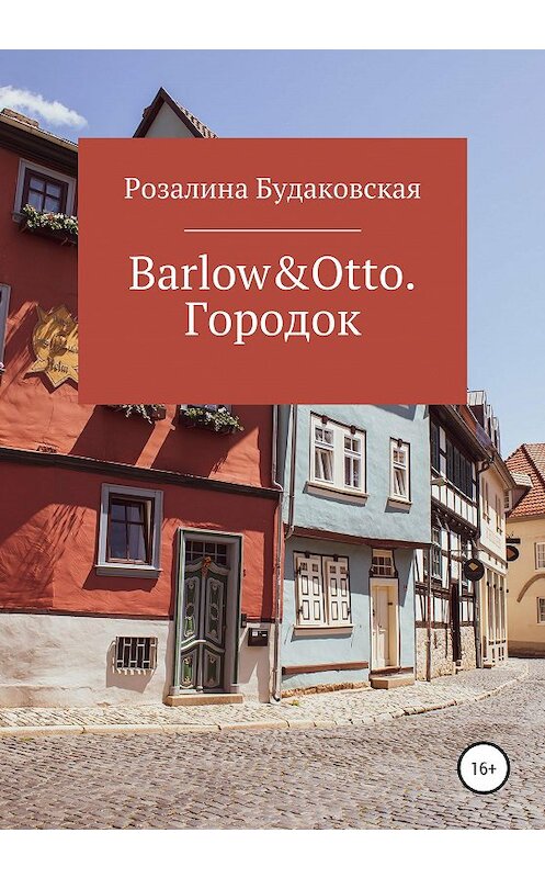 Обложка книги «Barlow&Otto. Городок» автора Розалиной Будаковская издание 2020 года.