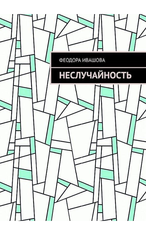 Обложка книги «Неслучайность» автора Феодоры Ивашовы. ISBN 9785449350671.