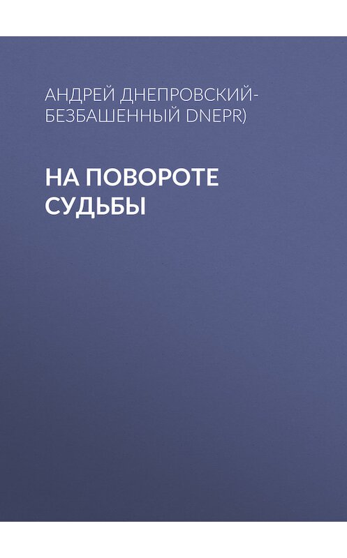 Обложка книги «На повороте судьбы» автора Андрея Днепровский-Безбашенный (a.dnepr).