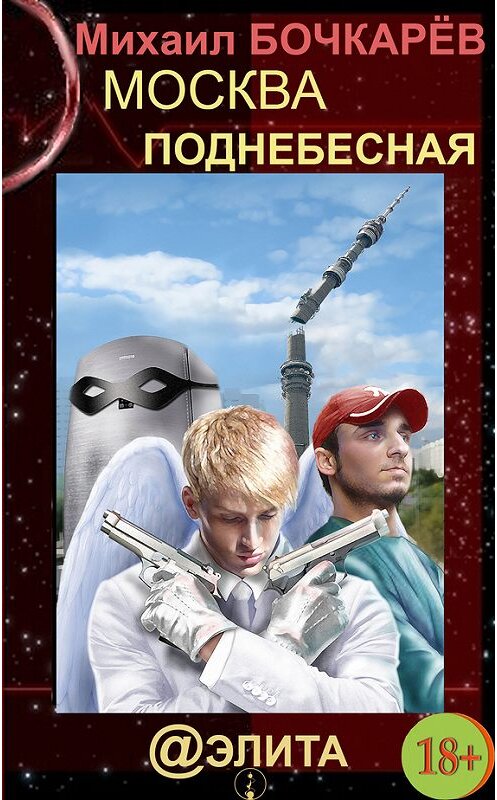 Обложка книги «Москва Поднебесная» автора Михаила Бочкарёва издание 2013 года.