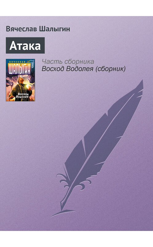 Обложка книги «Атака» автора Вячеслава Шалыгина издание 2004 года. ISBN 5699047026.