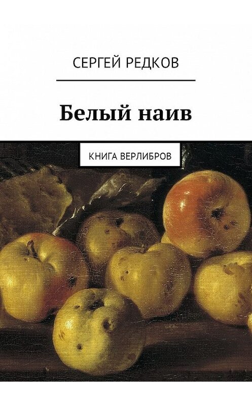 Обложка книги «Белый наив. Книга верлибров» автора Сергея Редкова. ISBN 9785449011534.