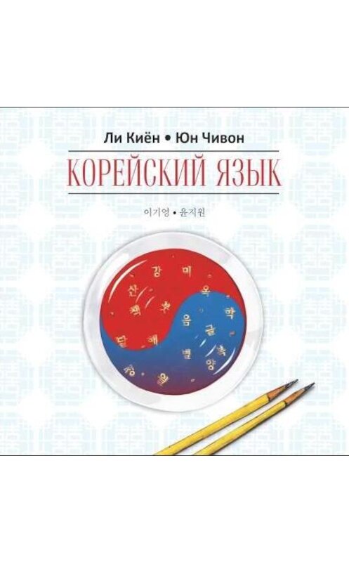 Обложка аудиокниги «Корейский язык. Курс для самостоятельного изучения для начинающих. Ступень 1» автора . ISBN 9785992510942.