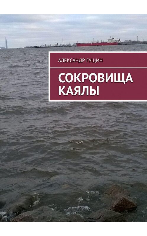 Обложка книги «Сокровища Каялы» автора Александра Гущина. ISBN 9785449845283.