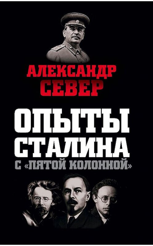 Обложка книги «Опыты Сталина с «пятой колонной»» автора Александра Севера издание 2016 года. ISBN 9785906861009.