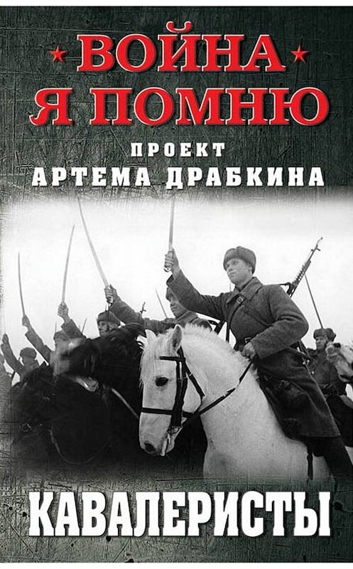 Обложка книги «Кавалеристы» автора Артема Драбкина. ISBN 9785604091661.