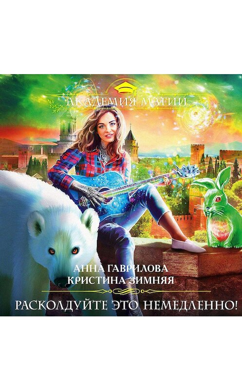 Обложка аудиокниги «Расколдуйте это немедленно!» автора .