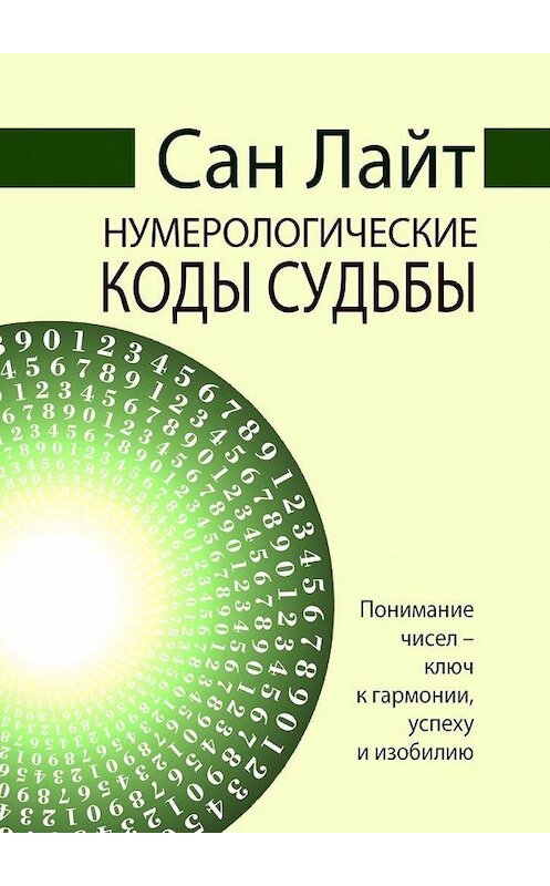 Обложка книги «Нумерологические коды судьбы» автора Сана Лайта. ISBN 9785005059239.