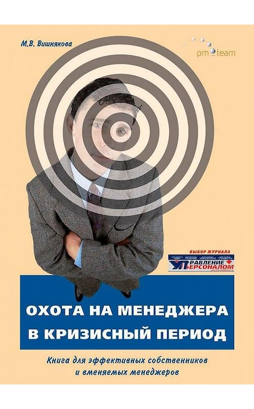 Обложка книги «ОХОТА на МЕНЕДЖЕРА в кризисный период. Книга для эффективных собственников и вменяемых менеджеров» автора Мариной Вишняковы. ISBN 9785005049056.