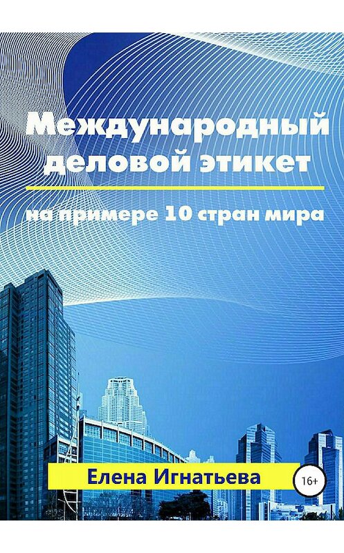 Обложка книги «Международный деловой этикет на примере 10 стран мира» автора Елены Игнатьевы издание 2018 года.