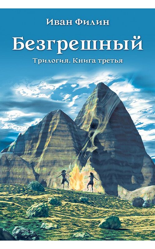 Обложка книги «Безгрешный» автора Ивана Филина.