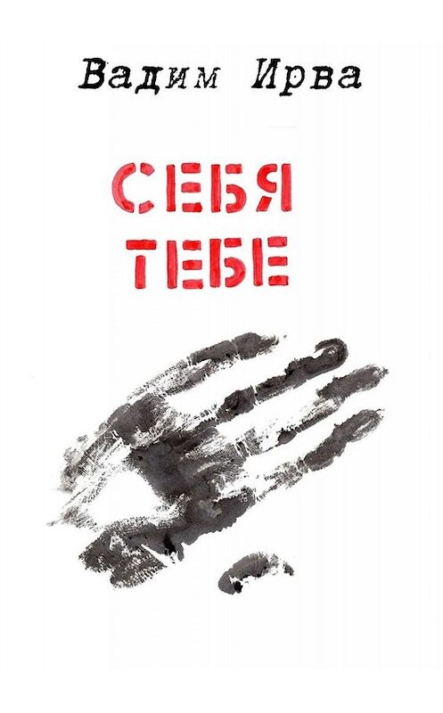 Обложка книги «Себя тебе» автора Вадим Ирвы. ISBN 9785449675064.