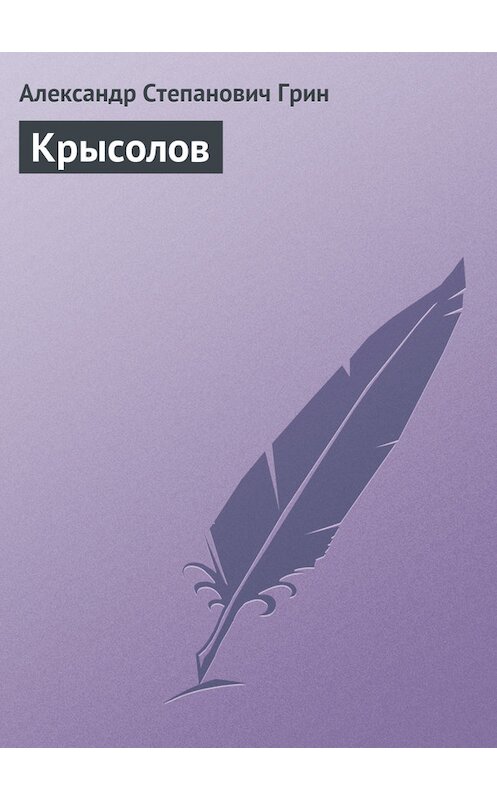 Обложка книги «Крысолов» автора Александра Грина.