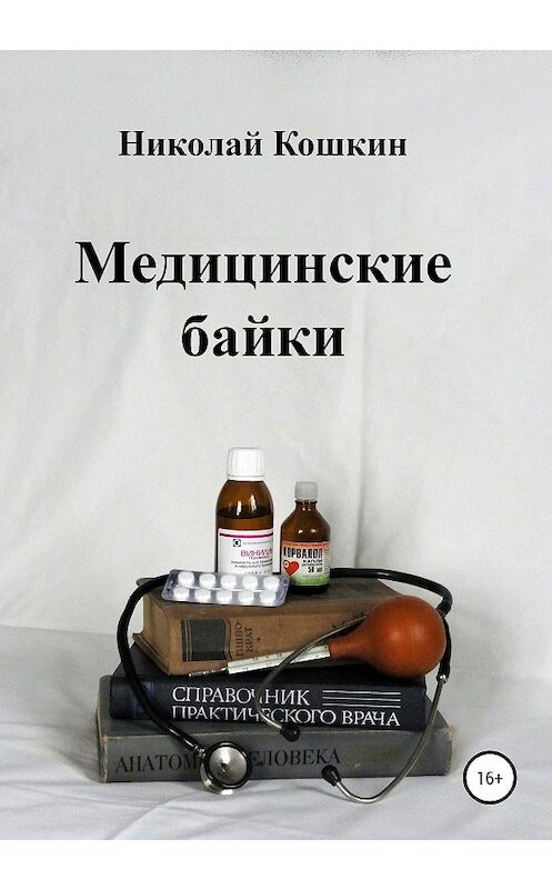 Обложка книги «Медицинские байки» автора Николая Кошкина издание 2020 года.