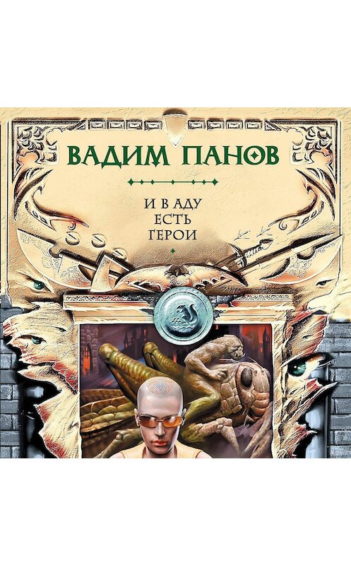 Обложка аудиокниги «И в аду есть герои» автора Вадима Панова.