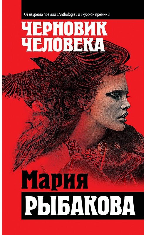 Обложка книги «Черновик человека» автора Марии Рыбаковы издание 2014 года. ISBN 9785699747177.