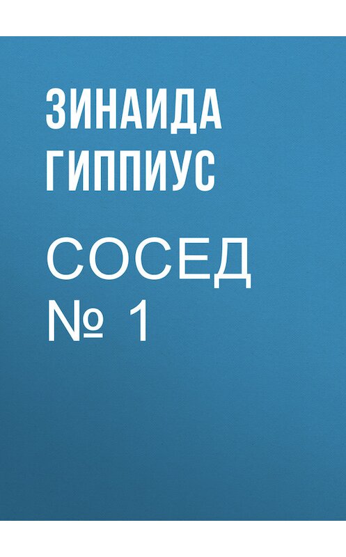 Обложка книги «Сосед № 1» автора Зинаиды Гиппиуса.