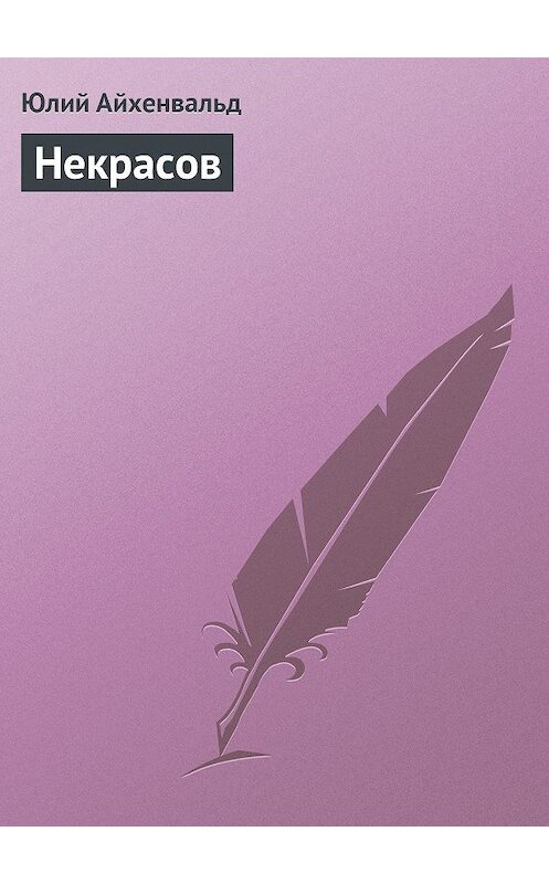 Обложка книги «Некрасов» автора Юлия Айхенвальда.