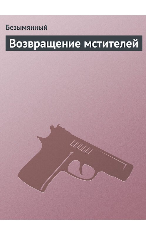 Обложка книги «Возвращение мстителей» автора Безымянный.