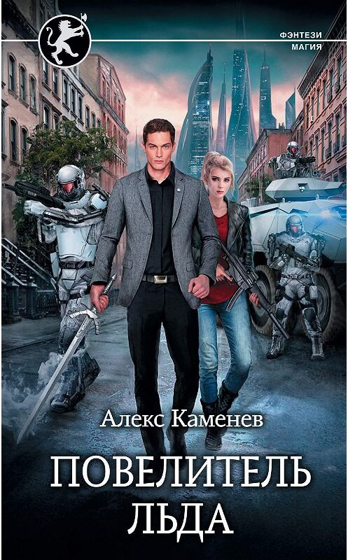 Обложка книги «Повелитель льда» автора Алекса Каменева издание 2019 года. ISBN 9785171188054.